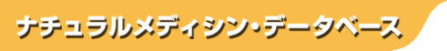 ナチュラルメディシン・データベース